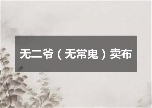 无二爷（无常鬼）卖布