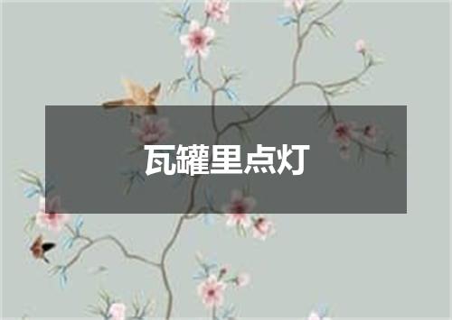瓦罐里点灯
