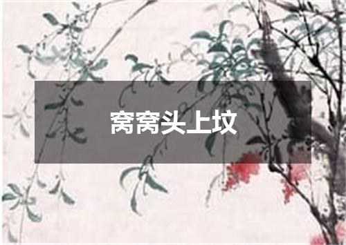 窝窝头上坟