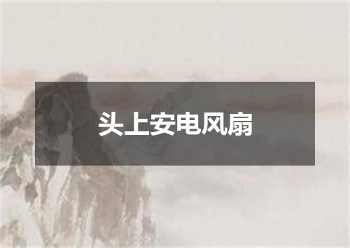 头上安电风扇
