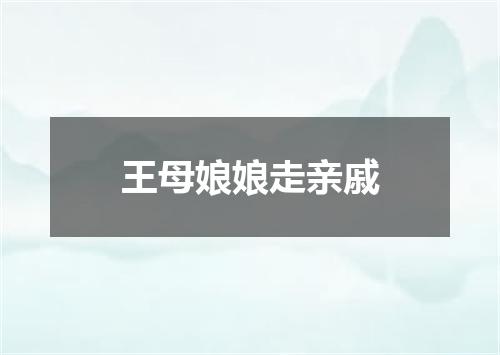 王母娘娘走亲戚