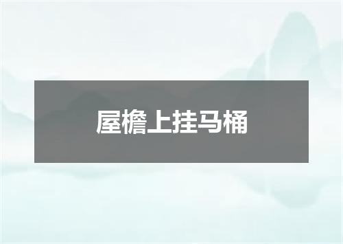 屋檐上挂马桶