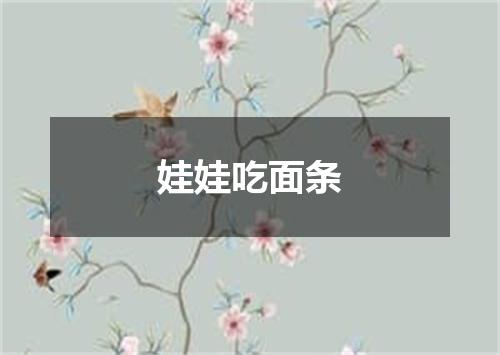 娃娃吃面条