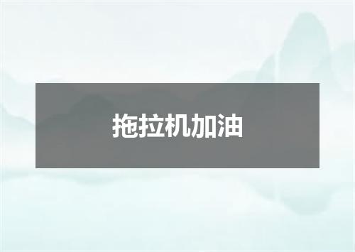 拖拉机加油