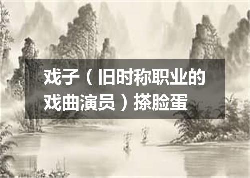 戏子（旧时称职业的戏曲演员）搽脸蛋