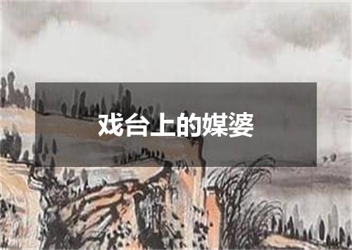戏台上的媒婆