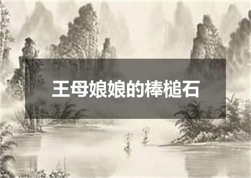 王母娘娘的棒槌石