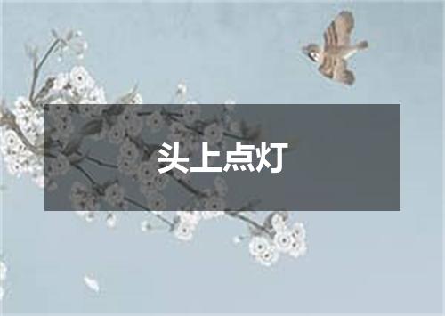 头上点灯