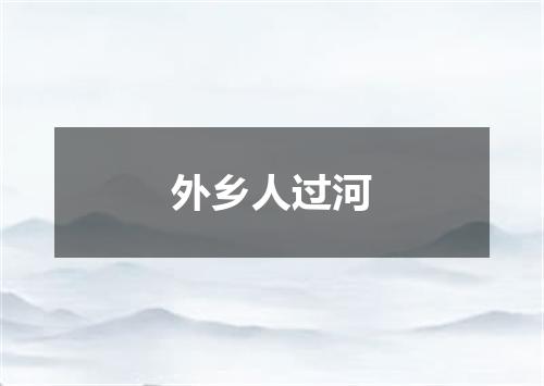 外乡人过河