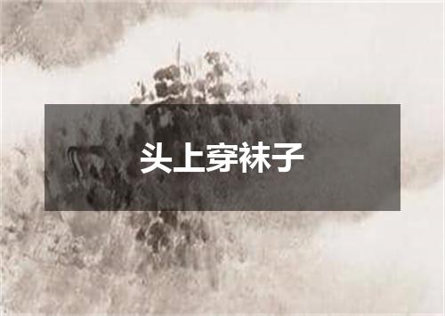 头上穿袜子