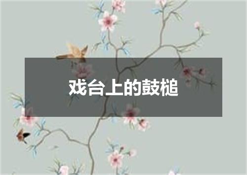 戏台上的鼓槌