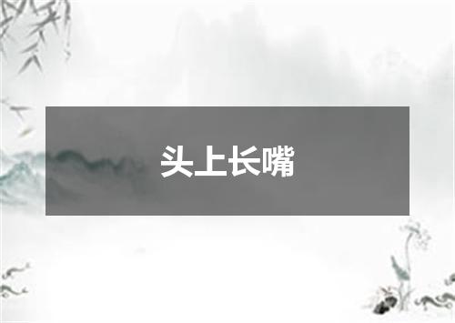 头上长嘴