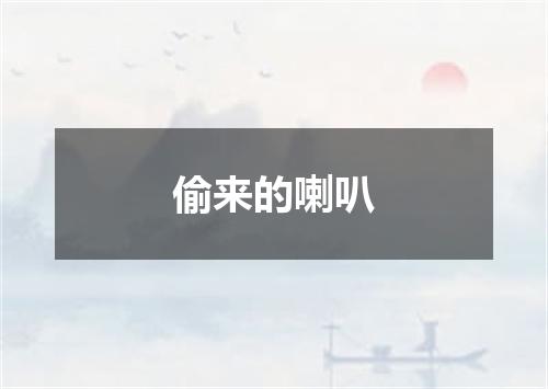 偷来的喇叭