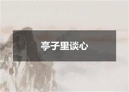 亭子里谈心