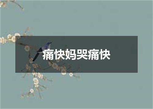 痛快妈哭痛快