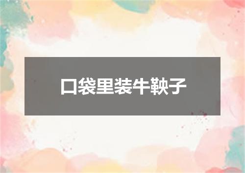 口袋里装牛鞅子