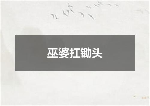 巫婆扛锄头