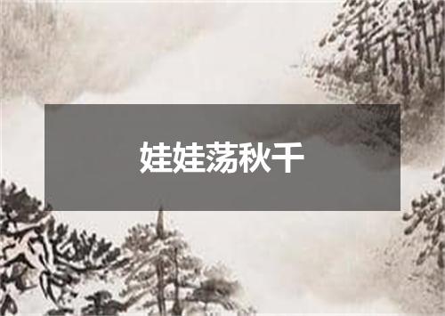 娃娃荡秋千