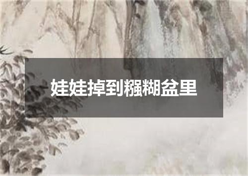 娃娃掉到糨糊盆里