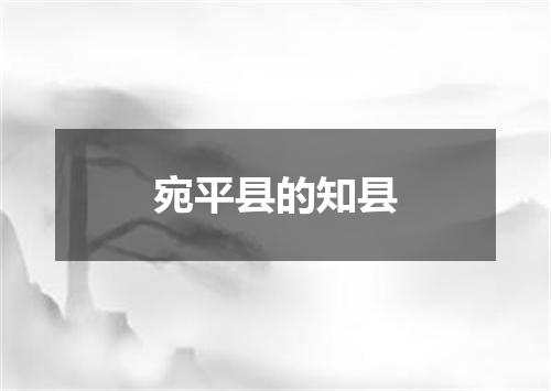 宛平县的知县