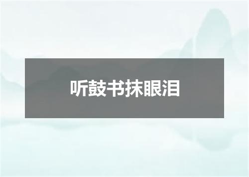 听鼓书抹眼泪