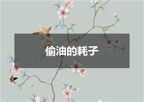 偷油的耗子