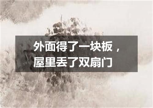 外面得了一块板，屋里丢了双扇门