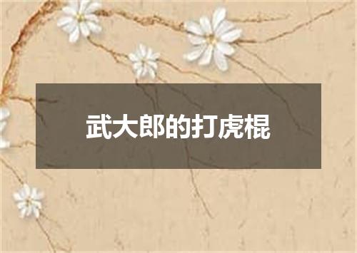武大郎的打虎棍