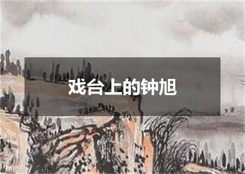 戏台上的钟旭