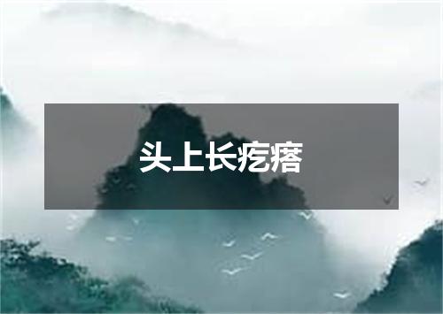 头上长疙瘩