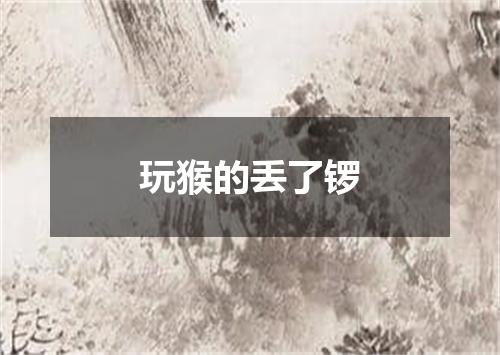 玩猴的丢了锣