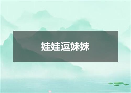 娃娃逗妹妹