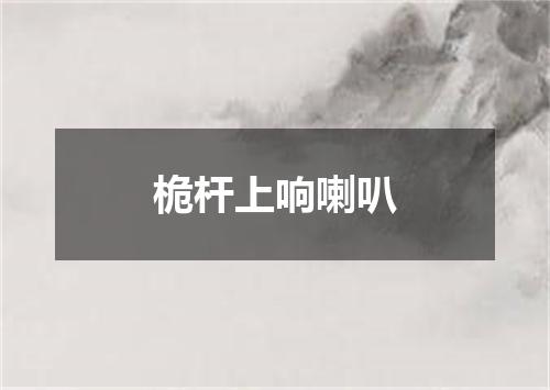 桅杆上响喇叭