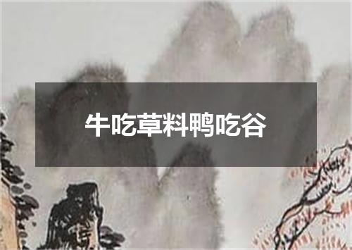 牛吃草料鸭吃谷