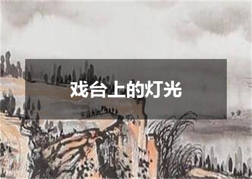 戏台上的灯光