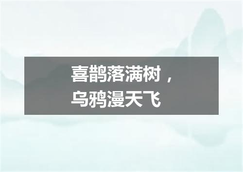 喜鹊落满树，乌鸦漫天飞