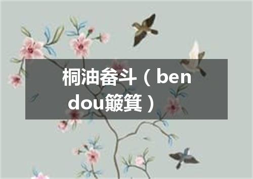 桐油畚斗（ben dou簸箕）