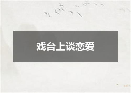 戏台上谈恋爱