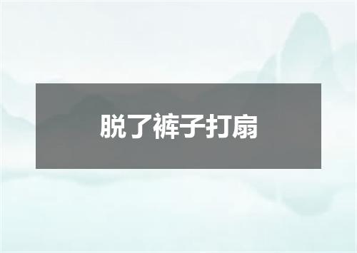 脱了裤子打扇