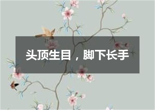 头顶生目，脚下长手