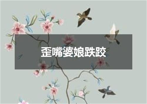 歪嘴婆娘跌跤