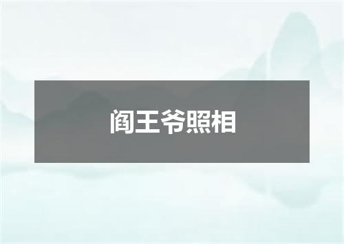 阎王爷照相