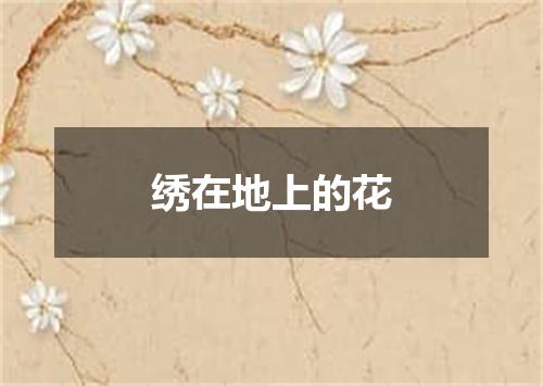 绣在地上的花
