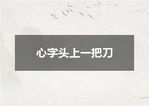 心字头上一把刀
