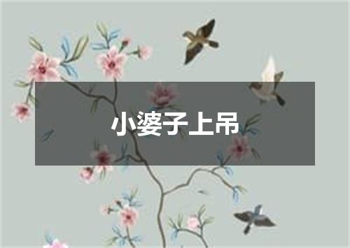 小婆子上吊