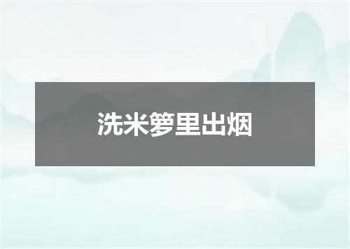 洗米箩里出烟