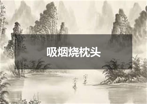 吸烟烧枕头