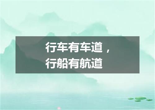 行车有车道，行船有航道