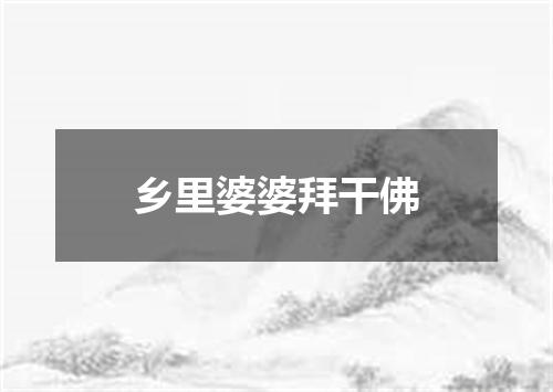 乡里婆婆拜干佛