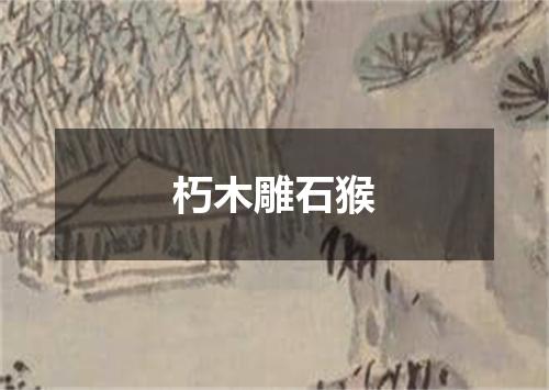 朽木雕石猴